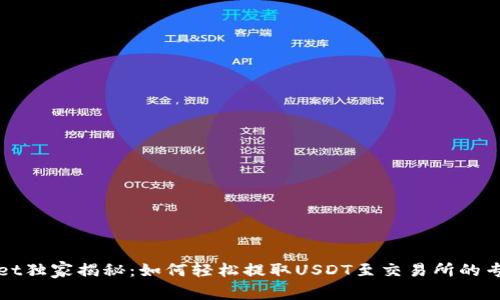 TPWallet独家揭秘：如何轻松提取USDT至交易所的专家秘诀