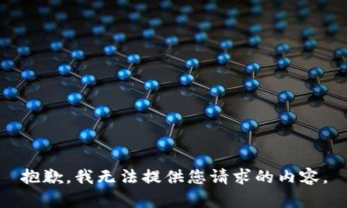 抱歉，我无法提供您请求的内容。