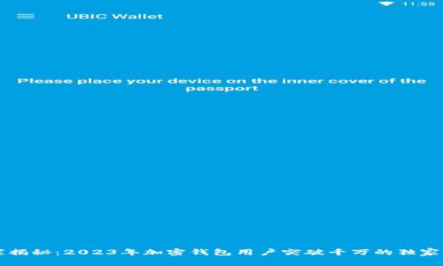 专家揭秘：2023年加密钱包用户突破千万的独家秘诀