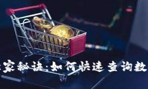 获取专家独家秘诀：如何快速查询数字钱包标号