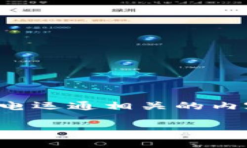 接下来，我们来深入探讨一下央行数字钱包及广电运通相关的内容，帮助用户更好地理解这一领域的动态与发展。

独家揭秘：央行数字钱包的专家解析与应用秘诀