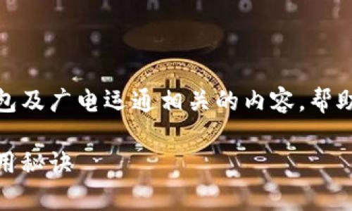 接下来，我们来深入探讨一下央行数字钱包及广电运通相关的内容，帮助用户更好地理解这一领域的动态与发展。

独家揭秘：央行数字钱包的专家解析与应用秘诀