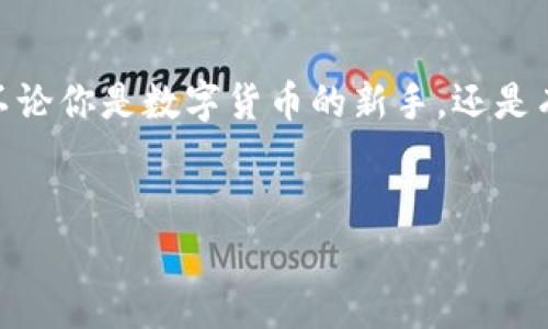 加密货币钱包的主要功能是存储、管理和交易各种加密货币。具体来说，加密货币钱包可以帮助用户安全地存储他们的私钥和公钥，这些密钥是在区块链上进行交易的关键。下面是一些关于加密货币钱包的详细介绍。

什么是加密货币钱包？
加密货币钱包就像你日常生活中的钱包一样，但它是数字形式的。它的作用是保存你的加密货币，提供对这些资产的访问权限。钱包并不是直接存储加密货币，而是存储用来访问这些资产的密钥。所以说，一个加密货币钱包可以理解为一个安全的工具，让你能够管理和控制你的数字资产。

加密货币钱包的类型
加密货币钱包主要分为两种类型：热钱包和冷钱包。你可以把好比拿现金和银行卡的区别。

h4热钱包/h4
热钱包是联网的，方便你随时随地进行交易。比如你在手机上下载的加密货币交易应用，通常就是一种热钱包。但是，热钱包的安全性相对较低，一旦设备遭到攻击，资产可能会面临被盗的风险。

h4冷钱包/h4
冷钱包则是离线存储的，加密货币不与互联网连接，所以更安全。通常使用硬件钱包来存储你的资产，像Ledger和Trezor这样的设备就比较有名。想要进行交易时，你可以将资产转移到热钱包中，然后进行交易，最后再转回冷钱包中进行保管。

加密货币钱包的工作原理
在理解加密货币钱包的工作原理之前，先简单说一下公钥和私钥。公钥就像你的银行账号，任何人都可以看到并用它进行转账。私钥则像是你的密码，只有你知道它，任何拥有私钥的人可以控制与你的公钥关联的资产。

当你使用钱包进行交易时，钱包会使用你的私钥来生成签名，以证明你对交易的控制。这个过程被称为数字签名，确保交易的安全性和不可更改性。

为什么需要加密货币钱包？
说真的，加密货币钱包的必要性是毋庸置疑的。以下是一些理由：
ul
listrong安全性/strong：钱包提供了一个相对安全的环境，让用户能够控制自己的资产。/li
listrong便捷性/strong：通过钱包，你可以轻松地进行资产的管理和交易。/li
listrong隐私保护/strong：加密货币交易的匿名性也可以通过钱包的使用增强。/li
listrong多样性/strong：市面上有各种钱包支持多种加密货币，让你能够实现资产的多样化管理。/li
/ul

如何选择加密货币钱包？
选择加密货币钱包的时候，有几个要点值得注意：
ul
listrong安全性/strong：确保选用有良好声誉的钱包，最好是开源的。/li
listrong用户友好性/strong：界面应该简单易用，特别是对于新手来说。/li
listrong支持的币种/strong：检查钱包支持哪些类型的加密货币，以确保能满足你的需求。/li
listrong社区支持/strong：一个有活跃社区的钱包，通常可以得到更好的支持和更新。/li
/ul

如何使用加密货币钱包？
使用加密货币钱包并不难，大致流程如下：
ol
listrong下载或购买钱包/strong：根据你的需要选择热钱包或冷钱包，进行下载或购买。/li
listrong设置钱包/strong：创建一个新的钱包时，通常需要你设置一个强密码，并备份你的私人密钥。/li
listrong充值/strong：将加密货币转入你的钱包，通常你需要生成一个地址，然后通过交易所或者其他方式进行转账。/li
listrong进行交易/strong：使用钱包进行交易时，输入接收者的地址、金额，系统会要求你确认交易签名。/li
/ol

面对风险的应对措施
在使用加密货币钱包的过程中，风险始终存在。以下是一些常见的风险和应对措施：
ul
listrong黑客攻击/strong：确保使用两步验证等安全措施，降低被攻击的风险。/li
listrong密钥丢失/strong：备份你的私钥，并存储在安全的地方，不要与他人分享。/li
listrong诈骗/strong：保持警惕，避免在不可靠的网站上输入你的钱包信息。/li
/ul

总结
总的来说，加密货币钱包是进行数字货币交易和管理的核心工具。通过合理选择和使用钱包，可以最大程度保障你的资产安全。不论你是数字货币的新手，还是有一定经验的投资者，了解加密货币钱包的工作原理和使用方法都是非常重要的。如果你还有更多疑问，随时可以进一步探讨哦！

加密货币, 钱包, 数字货币/guanjianci  
专家揭秘：加密货币钱包的独家秘诀，为什么你不能忽视它？