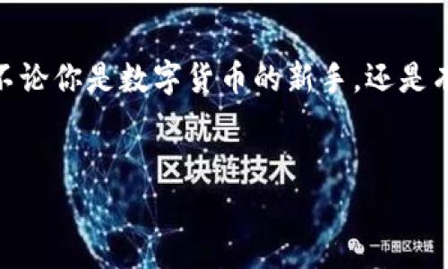 加密货币钱包的主要功能是存储、管理和交易各种加密货币。具体来说，加密货币钱包可以帮助用户安全地存储他们的私钥和公钥，这些密钥是在区块链上进行交易的关键。下面是一些关于加密货币钱包的详细介绍。

什么是加密货币钱包？
加密货币钱包就像你日常生活中的钱包一样，但它是数字形式的。它的作用是保存你的加密货币，提供对这些资产的访问权限。钱包并不是直接存储加密货币，而是存储用来访问这些资产的密钥。所以说，一个加密货币钱包可以理解为一个安全的工具，让你能够管理和控制你的数字资产。

加密货币钱包的类型
加密货币钱包主要分为两种类型：热钱包和冷钱包。你可以把好比拿现金和银行卡的区别。

h4热钱包/h4
热钱包是联网的，方便你随时随地进行交易。比如你在手机上下载的加密货币交易应用，通常就是一种热钱包。但是，热钱包的安全性相对较低，一旦设备遭到攻击，资产可能会面临被盗的风险。

h4冷钱包/h4
冷钱包则是离线存储的，加密货币不与互联网连接，所以更安全。通常使用硬件钱包来存储你的资产，像Ledger和Trezor这样的设备就比较有名。想要进行交易时，你可以将资产转移到热钱包中，然后进行交易，最后再转回冷钱包中进行保管。

加密货币钱包的工作原理
在理解加密货币钱包的工作原理之前，先简单说一下公钥和私钥。公钥就像你的银行账号，任何人都可以看到并用它进行转账。私钥则像是你的密码，只有你知道它，任何拥有私钥的人可以控制与你的公钥关联的资产。

当你使用钱包进行交易时，钱包会使用你的私钥来生成签名，以证明你对交易的控制。这个过程被称为数字签名，确保交易的安全性和不可更改性。

为什么需要加密货币钱包？
说真的，加密货币钱包的必要性是毋庸置疑的。以下是一些理由：
ul
listrong安全性/strong：钱包提供了一个相对安全的环境，让用户能够控制自己的资产。/li
listrong便捷性/strong：通过钱包，你可以轻松地进行资产的管理和交易。/li
listrong隐私保护/strong：加密货币交易的匿名性也可以通过钱包的使用增强。/li
listrong多样性/strong：市面上有各种钱包支持多种加密货币，让你能够实现资产的多样化管理。/li
/ul

如何选择加密货币钱包？
选择加密货币钱包的时候，有几个要点值得注意：
ul
listrong安全性/strong：确保选用有良好声誉的钱包，最好是开源的。/li
listrong用户友好性/strong：界面应该简单易用，特别是对于新手来说。/li
listrong支持的币种/strong：检查钱包支持哪些类型的加密货币，以确保能满足你的需求。/li
listrong社区支持/strong：一个有活跃社区的钱包，通常可以得到更好的支持和更新。/li
/ul

如何使用加密货币钱包？
使用加密货币钱包并不难，大致流程如下：
ol
listrong下载或购买钱包/strong：根据你的需要选择热钱包或冷钱包，进行下载或购买。/li
listrong设置钱包/strong：创建一个新的钱包时，通常需要你设置一个强密码，并备份你的私人密钥。/li
listrong充值/strong：将加密货币转入你的钱包，通常你需要生成一个地址，然后通过交易所或者其他方式进行转账。/li
listrong进行交易/strong：使用钱包进行交易时，输入接收者的地址、金额，系统会要求你确认交易签名。/li
/ol

面对风险的应对措施
在使用加密货币钱包的过程中，风险始终存在。以下是一些常见的风险和应对措施：
ul
listrong黑客攻击/strong：确保使用两步验证等安全措施，降低被攻击的风险。/li
listrong密钥丢失/strong：备份你的私钥，并存储在安全的地方，不要与他人分享。/li
listrong诈骗/strong：保持警惕，避免在不可靠的网站上输入你的钱包信息。/li
/ul

总结
总的来说，加密货币钱包是进行数字货币交易和管理的核心工具。通过合理选择和使用钱包，可以最大程度保障你的资产安全。不论你是数字货币的新手，还是有一定经验的投资者，了解加密货币钱包的工作原理和使用方法都是非常重要的。如果你还有更多疑问，随时可以进一步探讨哦！

加密货币, 钱包, 数字货币/guanjianci  
专家揭秘：加密货币钱包的独家秘诀，为什么你不能忽视它？