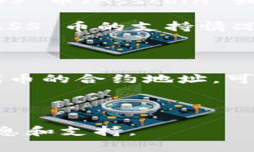 TPWallet 作为一个多链钱包，通常支持多种数字资产的存储和交易。不过，关于是否能接收 ASS 币（Asscoin 或者其他相关币种），需要具体查看该钱包的官方文档或相关公告。以下是一些步骤，你可以参考：

1. **查看官方支持**：访问 TPWallet 的官方网站或者相关社交媒体，确认是否明确列出了 ASS 币的支持情况。

2. **钱包更新**：确保你的钱包应用是最新版本，有时钱包的软件更新会扩展支持的币种。

3. **添加代币**：如果 TPWallet 支持 ASS 币，但未在钱包中自动显示，你可以手动添加该代币的合约地址。可以从 ASS 币的官网或者社区获取相关信息。

4. **转账测试**：如果你确认可以接收 ASS 币，可以尝试从其他钱包转账少量代币以测试。

如果你对具体操作有疑问，建议访问 TPWallet 的官方支持论坛或者社区，获取更为详细的信息和支持。