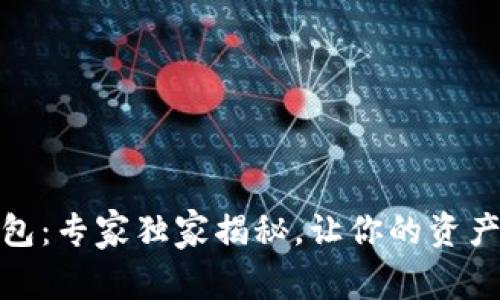 微信数字保护钱包：专家独家揭秘，让你的资产安全无忧的秘诀