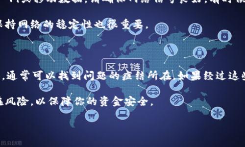 遇到TPWallet里实际到账币少了的情况，一般可能是由于以下几种原因导致的。让我们来逐一分析一下可能的原因及解决方法。

1. 手续费被扣除

在进行交易时，你可能没有注意到区块链上的手续费问题。很多钱包在转账时会自动扣除一定的手续费，这可能会导致你账户里实际到账的币少于你预期的。这些手续费通常是由矿工或者网络收取的，用于确认你的交易。

解决这个问题的方法就是在进行交易之前，检查一下当前的手续费标准，合理预估你账户实际到账的数量。如果手续费太高，你也可以选择在网络拥堵时段外进行转账，通常这样手续费会相对较低。

2. 转账确认时间

有时你可能会注意到，转账后资金到账的时间比预计的要长。这种情况下，很有可能是由于区块链网络的确认时间延长，导致你的资金暂时没有显示在TPWallet中。这种延迟通常会在网络拥堵的时候发生。

在这种情况下，最好的办法是稍等片刻，当然，如果长时间没有到账，你可以查看交易的状态。很多区块链都会提供交易哈希，可以通过区块浏览器来查询交易的状态。

3. 摇号交易

有时候，钱包的显示状态可能会滞后。尤其是在资金到账时，TPWallet可能需要一些时间来更新账户状态。这种情况下，耐心等待可能是最好的解决方案。有时候，是因为系统在后台更新，导致你看不到最新的交易状态。

如果你在交易完成后还是没有看到更新的信息，可以尝试退出钱包重新登录，看看是否能够显示最新余额。这是一个常见的解决方法，可能会帮助你获得更准确的信息。

4. 钱包地址错误

另外一个可能的原因是，在转账时钱包地址输入错误。这种情况下，资金会发送至错误的钱包地址，导致你在TPWallet里看不到所转账的币。

在进行转账前，务必仔细核对钱包地址，可以尝试复制粘贴，这样可以减少人为输入错误的可能性。如果真的发生了地址错误，资金可能无法被恢复，所以一定要注意这一点。

5. 钱包更新问题

有时钱包软件可能存在版本更新的问题。新版本可能会修复一些已知的错误，改善功能体验。如果你的TPWallet软件没有及时更新，可能会导致数据显示不准确。

确保你的钱包应用是最新版本，可以前往应用商店查看更新。如果有新版本，请及时更新你的TPWallet，以便享受更好的使用体验和最新的安全功能。

6. 网络问题

不可忽视的还有网络问题。有时候网络不稳定，导致钱包无法实时更新账户信息。如果你正在使用Wi-Fi或移动数据，请确保网络信号良好。有时候，只是简单的网络波动就可能让你的交易未能及时更新。

重启路由器或者切换网络都可能有帮助。说实话，这种情况并不罕见，尤其在网络繁忙的时候，所以保持网络的稳定性也很重要。

结论

总之，如果你发现TPWallet里实际到账币少了，首先不要惊慌。根据以上列出的几种可能性逐一检查，通常可以找到问题的症结所在。如果经过这些步骤后，还是没有找到解决方法，不妨联系TPWallet的客服，他们会为你提供进一步的支持和帮助。

当然，使用加密货币时，保持谨慎永远是必要的。在进行任何操作前，务必了解清楚所有的细节和潜在风险，以保障你的资金安全。

希望这些信息能对你有所帮助，若有其他问题，随时欢迎询问!