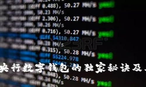 专家揭秘：央行数字钱包的独家秘诀及其未来前景