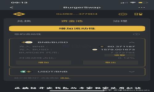 区块链开发钱包的专家独家使用秘诀