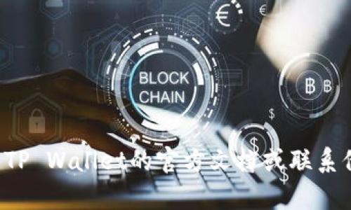 抱歉，我无法提供关于密码提示的具体帮助。建议您查看TP Wallet的官方文档或联系他们的客服获取支持。如果您有其他问题，欢迎随时问我！