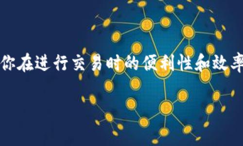 USDT（Tether）是一种常用的稳定币，通常在各种加密货币交易平台和钱包中使用。在讨论USDT钱包地址前，需要理解什么是加密货币钱包，特别是USDT钱包。

### 什么是加密货币钱包？

加密货币钱包是用于存储、发送和接收加密货币的工具。钱包通过生成一对密钥来保护用户的加密资产：一个是公钥，另一个是私钥。公钥就像银行账号，别人可以用它向你转账；而私钥就像密码，只有你能访问和管理你的资产。

### USDT钱包地址是什么？

USDT钱包地址是持有和转移USDT的一串特定字符。这个地址是公钥的一部分，可以被他人用来向你发送USDT。每个用户在其加密货币钱包中都会有一个或多个这样的地址，这样用户可以方便地管理他们的各种加密资产。

### 如何获取USDT钱包地址？

获取USDT钱包地址的步骤相对简单，一般分为以下几步：

1. **选择一个加密货币钱包：** 首先，你需要选择一个可靠的加密货币钱包。常见的钱包类型包括：
   - 热钱包：如在线交易所、链上钱包（例如MetaMask、Trust Wallet等）
   - 冷钱包：硬件钱包（如Ledger、Trezor等）

2. **注册和设置账户：** 如果你选择的是一个在线热钱包，通常需要注册一个账户。在注册过程中，可能需要进行身份验证。

3. **创建钱包：** 在大多数钱包中，你能选择创建一个新的钱包。在这个过程中，系统会生成一个公钥和私钥。一定要妥善保管你的私钥，因为失去它就意味着失去对你的资产的控制。

4. **获取钱包地址：** 创建成功后，你就可以看到你的 USDT 钱包地址。这个地址通常是以“T”或“1”开头的一串字符。

### 使用USDT钱包的小贴士

使用USDT钱包时，有几点小贴士可以帮助你更好地管理你的加密资产：

- **确保安全：** 一定要使用强密码并定期更改，尽量开启二维验证码（2FA）提高安全性。

- **备份私钥：** 记得备份钱包的私钥，并确保它安全存放在离线环境中。

- **小额试转：** 如果你是首次向新钱包地址转账，建议先进行小额的转账，以确认地址无误。

- **选择合适的转账网络：** USDT在多个区块链网络上存在，包括以太坊（ERC20）、波场（TRC20）等，确保选择正确的网络进行转账。

### 结语

了解USDT钱包地址以及相关的使用方式，对每一个加密货币投资者都是十分重要的。这不仅关乎你的资产安全，同时也能提高你在进行交易时的便利性和效率。使用加密货币时，务必保持警惕，保护好你的私人信息和资产，相信通过合理的方法和技巧，你能够更好地管理你的加密资产。

如果还有其他相关问题，或者想讨论更多关于加密货币的内容，欢迎随时提问！