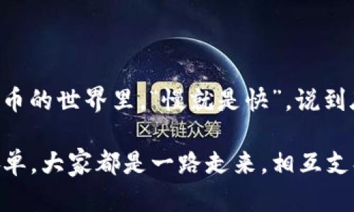 将加密货币（如USDT）从一个钱包转移到TP钱包（Trust Wallet）中，实际上是一个相对简单的过程，但还是需要注意一些细节。以下是一个分步指南，帮助你顺利完成转账。

第一步：准备工作

在你进行转账之前，你需要确认几个事情：
ul
    li你必须有一个TP钱包。如果还没有，去应用商店下载并安装它。/li
    li确保你有足够的网络费用（Gas Fee），这通常是以以太币（ETH）或其他区块链的原生货币形式支付的。/li
    li查看你的USDT是基于哪种区块链的（如ERC20、TRC20等），因为转帐过程会略有不同。/li
/ul

第二步：获取TP钱包地址

打开你的TP钱包应用，完成设置后，找到USDT（或你要转的币种）的界面。一般在“资产”页面，你可以找到USDT的条目。点击进入后，你会看到“接收”选项。点击这个选项，系统会给出你的TP钱包USDT地址。

这一步非常重要，要确保复制的是完整的地址，通常是以“0x”开头的长字符串。说真的，地址一旦出错，资金可能会丢失。

第三步：进行转账

接下来，你需要去你当前存放USDT的钱包，执行转账操作。这通常在钱包的“发送”或“转账”选项下进行。

ul
    li输入你在TP钱包获取的USDT地址。/li
    li输入你想转移的金额。/li
    li确认所需的网络费用。这笔费用会根据当时网络的拥堵程度而有所不同。/li
    li查看所有信息，确保没有错误，然后确认转账。完成后，系统一般会提供交易的哈希值，让你可以查询交易状态。/li
/ul

第四步：确认到账

一旦你完成转账，通常需要等待几分钟到几小时，这取决于区块链网络的拥挤程度。在这段时间内，你可以在TP钱包的“资产”页面刷新查看资金是否到账。

如果你想确认交易是否成功，可以使用提供的交易哈希在链上浏览器上查询，看看转账的状态。如果显示成功，那么你就可以放心了！

第五步：安全提示

在进行加密货币转账时，安全性始终是一个需要考虑的重要因素。以下是一些小提示：

ul
    li确保你的TP钱包是最新版本，下载应用时尽量选择官方渠道。/li
    li开启二步验证, 增加账户安全性。/li
    li不要随意分享你的私钥和助记词，保持这些信息的私密性。/li
/ul

总结

将USDT转到TP钱包并不复杂，只要按照上述步骤，小心处理，就可以顺利完成。不过，在加密货币的世界里，“慢就是快”，说到底，仔细检查每一步，确保每一个细节都准确无误，才能让你的资金在这个市场中安全地流动。

如果你在途中遇到问题，很多社区论坛和支持渠道都会非常乐于提供帮助，对吧？网络并不孤单，大家都是一路走来，相互支持，共同探索这条路。希望这篇文章对你有帮助，祝你在加密货币的旅程中一路顺风！