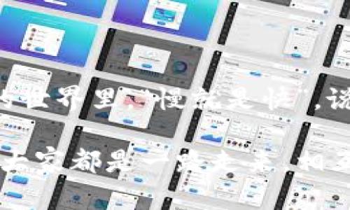 将加密货币（如USDT）从一个钱包转移到TP钱包（Trust Wallet）中，实际上是一个相对简单的过程，但还是需要注意一些细节。以下是一个分步指南，帮助你顺利完成转账。

第一步：准备工作

在你进行转账之前，你需要确认几个事情：
ul
    li你必须有一个TP钱包。如果还没有，去应用商店下载并安装它。/li
    li确保你有足够的网络费用（Gas Fee），这通常是以以太币（ETH）或其他区块链的原生货币形式支付的。/li
    li查看你的USDT是基于哪种区块链的（如ERC20、TRC20等），因为转帐过程会略有不同。/li
/ul

第二步：获取TP钱包地址

打开你的TP钱包应用，完成设置后，找到USDT（或你要转的币种）的界面。一般在“资产”页面，你可以找到USDT的条目。点击进入后，你会看到“接收”选项。点击这个选项，系统会给出你的TP钱包USDT地址。

这一步非常重要，要确保复制的是完整的地址，通常是以“0x”开头的长字符串。说真的，地址一旦出错，资金可能会丢失。

第三步：进行转账

接下来，你需要去你当前存放USDT的钱包，执行转账操作。这通常在钱包的“发送”或“转账”选项下进行。

ul
    li输入你在TP钱包获取的USDT地址。/li
    li输入你想转移的金额。/li
    li确认所需的网络费用。这笔费用会根据当时网络的拥堵程度而有所不同。/li
    li查看所有信息，确保没有错误，然后确认转账。完成后，系统一般会提供交易的哈希值，让你可以查询交易状态。/li
/ul

第四步：确认到账

一旦你完成转账，通常需要等待几分钟到几小时，这取决于区块链网络的拥挤程度。在这段时间内，你可以在TP钱包的“资产”页面刷新查看资金是否到账。

如果你想确认交易是否成功，可以使用提供的交易哈希在链上浏览器上查询，看看转账的状态。如果显示成功，那么你就可以放心了！

第五步：安全提示

在进行加密货币转账时，安全性始终是一个需要考虑的重要因素。以下是一些小提示：

ul
    li确保你的TP钱包是最新版本，下载应用时尽量选择官方渠道。/li
    li开启二步验证, 增加账户安全性。/li
    li不要随意分享你的私钥和助记词，保持这些信息的私密性。/li
/ul

总结

将USDT转到TP钱包并不复杂，只要按照上述步骤，小心处理，就可以顺利完成。不过，在加密货币的世界里，“慢就是快”，说到底，仔细检查每一步，确保每一个细节都准确无误，才能让你的资金在这个市场中安全地流动。

如果你在途中遇到问题，很多社区论坛和支持渠道都会非常乐于提供帮助，对吧？网络并不孤单，大家都是一路走来，相互支持，共同探索这条路。希望这篇文章对你有帮助，祝你在加密货币的旅程中一路顺风！