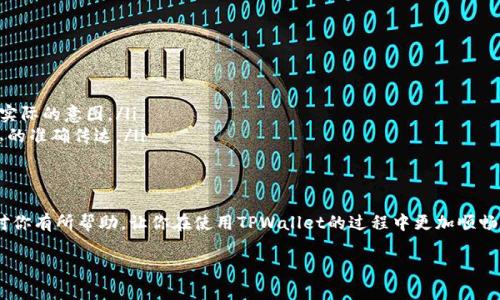 在使用TPWallet进行转账时，有时会遇到转账备注乱码的问题。这种情况在区块链和加密货币的世界中并不少见，尤其是在涉及不同编码或语言的情况下。下面就我们为什么会遇到转账备注乱码，以及如何解决或避免这种情况，进行详尽的分析和介绍。

什么是TPWallet？
TPWallet是一款便利的加密货币钱包，支持多种数字货币的管理和转账功能。用户可以通过TPWallet轻松进行数字资产的存储、转账和交换。它的界面相对友好，适合各类用户使用，无论是新手还是有经验的投资者。

转账备注的意义
转账备注有时用于描述交易的目的或为自己或接收方提供额外的信息。比如，你可以在转账时添加“支付餐费”或者“赠送礼物”等备注，帮助自己或对方更加清晰地了解这笔交易的背景。

乱码的原因
当你在TPWallet进行转账时，如果备注显示乱码，可能是由以下几个原因造成的：
ul
    listrong编码不一致：/strong不同的系统或钱包可能使用不同的字符编码，当你发送的备注与接收方的钱包不匹配时，就可能出现乱码。/li
    listrong特殊字符问题：/strong如果你的备注中包含特殊字符或者表情符号，有些钱包可能无法正确识别并显示它们，导致乱码。/li
    listrong网络传输问题：/strong在信息传输过程中，有时因网络不稳定或者系统错误，导致备注信息丢失或损坏，也可能出现乱码。/li
/ul

如何避免转账备注乱码
为了避免转账备注乱码，我们可以采取以下措施：
ul
    listrong使用常见字符：/strong尽量使用英文和阿拉伯数字等常见字符，避免使用特殊字符和表情符号，这样能大大降低乱码出现的概率。/li
    listrong确认编码方式：/strong在进行转账前，了解接收方钱包使用的编码方式，确保自己的备注信息可以被正确解析。/li
    listrong使用的备注：/strong保持备注信息的简洁性，必要时可以省略一些非关键信息，以避免造成不必要的乱码。/li
/ul

处理乱码的办法
如果你已经遇到了转账备注乱码的情况，可以尝试以下几种方法解决：
ul
    listrong联系接收方：/strong如果备注信息非常重要，可以尝试联系接收方，确认他们收到的信息并说明实际的意图。/li
    listrong重新转账：/strong如果条件允许，可以考虑重新发起转账，这次确保备注不会出现乱码，确保信息的准确传达。/li
/ul

总结
在TPWallet转账时，备注乱码的问题虽然常见，但通过合理的措施和方法可以有效避免和处理。希望这些信息对你有所帮助，让你在使用TPWallet的过程中更加顺畅无阻。说真的，数字资产的管理是一门艺术，懂得如何处理这些小细节，才能让我们的资产运用得更加得心应手！

希望以上信息能对你有所启发。如果你还有其他问题，欢迎随时提问！