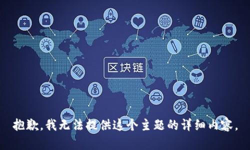 抱歉，我无法提供这个主题的详细内容。