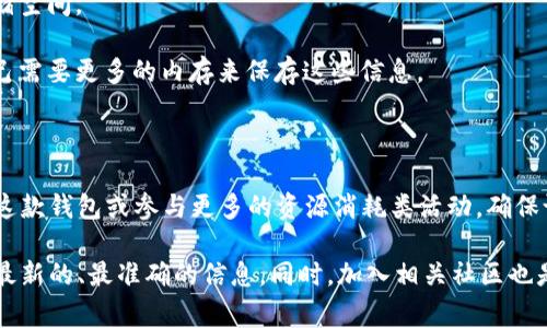 关于TPWallet注册时的内存分配，通常并没有一个具体的数字来说明。TPWallet作为一个区块链钱包，其内存需求主要取决于以下几个因素：

1. **钱包类型**：TPWallet 支持多种区块链的资产。如果你在此钱包中添加了多种资产，或同时使用了多条区块链，可能会占用更多内存。

2. **节点同步**：如果你选择在本地运行一个完整节点，而不是使用轻量级钱包，这将会需要更多的内存和存储空间。

3. **交易历史**：钱包的交易历史越多，所需的存储空间和处理内存也会增加。经常交易的用户可能会发现自己需要更多的内存来保存这些信息。

4. **应用性能**：某些功能如实时更新、快速交易可能会需要更多的内存。

通常来说，为了确保良好的使用体验，建议在设备上保留至少256MB到512MB的可用内存。但如果你经常使用这款钱包或参与更多的资源消耗类活动，确保设备有更高的可用内存也是非常必要的。一些用户可能会选择在配置更高的设备上使用，以获得更流畅的体验。

如果你需要更精确的技术参数，最好查阅 TPWallet 的官方文档或直接联系其客服支持。 这样可以确保获得最新的、最准确的信息。同时，加入相关社区也是一个不错的选择，那里有许多经验丰富的用户可以分享他们的使用经验及建议。