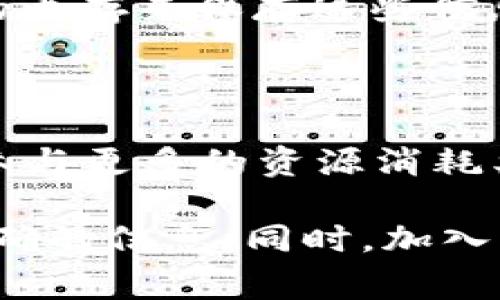 关于TPWallet注册时的内存分配，通常并没有一个具体的数字来说明。TPWallet作为一个区块链钱包，其内存需求主要取决于以下几个因素：

1. **钱包类型**：TPWallet 支持多种区块链的资产。如果你在此钱包中添加了多种资产，或同时使用了多条区块链，可能会占用更多内存。

2. **节点同步**：如果你选择在本地运行一个完整节点，而不是使用轻量级钱包，这将会需要更多的内存和存储空间。

3. **交易历史**：钱包的交易历史越多，所需的存储空间和处理内存也会增加。经常交易的用户可能会发现自己需要更多的内存来保存这些信息。

4. **应用性能**：某些功能如实时更新、快速交易可能会需要更多的内存。

通常来说，为了确保良好的使用体验，建议在设备上保留至少256MB到512MB的可用内存。但如果你经常使用这款钱包或参与更多的资源消耗类活动，确保设备有更高的可用内存也是非常必要的。一些用户可能会选择在配置更高的设备上使用，以获得更流畅的体验。

如果你需要更精确的技术参数，最好查阅 TPWallet 的官方文档或直接联系其客服支持。 这样可以确保获得最新的、最准确的信息。同时，加入相关社区也是一个不错的选择，那里有许多经验丰富的用户可以分享他们的使用经验及建议。