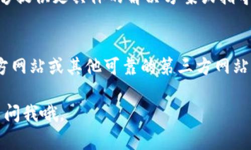 可能导致您无法下载TPWallet的原因有很多。让我们逐步分析一下，看看如何解决这个问题。

1. 检查手机存储空间
首先，确认一下您的手机存储空间是否充足。如果您的存储空间已经快满了，那么新应用的下载可能会受到限制。试试清理一些不再使用的应用或文件，腾出空间来下载TPWallet。

2. 检查网络连接
确保您的手机连接到稳定的网络。如果您正在使用Wi-Fi，尝试重启路由器，或者切换到手机数据网络。网络不稳定可能会导致应用下载失败。

3. 检查操作系统版本
TPWallet可能需要特定版本的操作系统才能正常下载和运行。查看一下您的手机操作系统版本，如果需要，更新到最新版本。

4. 应用商店设置
如果您是在应用商店（如Google Play或App Store）下载TPWallet，请检查您的账户设置。有时候，国家或地区的设置可能会影响应用的可用性。确保您的账户设置正确。

5. 应用兼容性
有些应用可能并不支持所有手机型号，特别是一些较老的设备。检查TPWallet的官方网站，看是否有关于支持设备的说明。

6. 授权问题
在下载应用时，有时系统会要求您进行一些授权设置。确保您的手机允许从应用商店下载应用。如有必要，去手机的设置中调整相关权限。

7. 重新启动手机
说真的，重启一下手机有时候能解决许多小问题。试试重启手机，再次尝试下载TPWallet。

8. 联系客服
如果您尝试了以上所有方法还是不行，可能需要联系TPWallet的客服。他们能够提供更具体的解决方案或指导。

9. 第三方网站下载
如果您确定自己无法从应用商店下载TPWallet，您可以考虑从TPWallet的官方网站或其他可靠的第三方网站下载APK文件。但请注意，从不明来源下载应用可能存在安全风险，要谨慎选择。

希望这些方法能帮到您，让您顺利下载TPWallet！如果还有其他问题，随时可以问我哦。