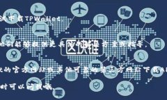 可能导致您无法下载TPWallet的原因有很多。让我们