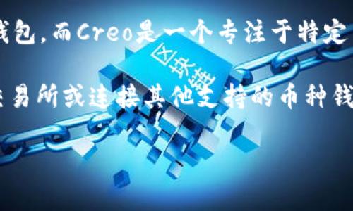 目前，Creo并不直接支持与TPWallet绑定。TPWallet主要是一个存储和管理数字资产的钱包，而Creo是一个专注于特定用途的数字平台。虽然两者都是在区块链领域内，但它们的功能和目标用户群体有所不同。

如果你想把你的Creo资产转入TPWallet，通常你需要通过其他方法，比如使用去中心化交易所或连接其他支持的币种钱包。在进行这些操作时，请注意有关安全和安全性的最佳实践。

如果你对如何操作有疑问或需要具体的步骤，可以再问我！