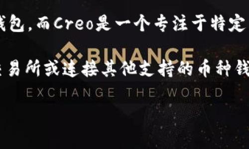 目前，Creo并不直接支持与TPWallet绑定。TPWallet主要是一个存储和管理数字资产的钱包，而Creo是一个专注于特定用途的数字平台。虽然两者都是在区块链领域内，但它们的功能和目标用户群体有所不同。

如果你想把你的Creo资产转入TPWallet，通常你需要通过其他方法，比如使用去中心化交易所或连接其他支持的币种钱包。在进行这些操作时，请注意有关安全和安全性的最佳实践。

如果你对如何操作有疑问或需要具体的步骤，可以再问我！