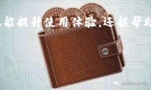 ### tpwallet闪兑授权成功代表什么？

在数字货币和区块链的领域中，各种钱包和交易平台的用户体验至关重要。对于tpwallet用户来说，闪兑的授权成功意味着什么呢？我们一起来探讨一下。

1. 什么是tpwallet?
tpwallet是一个提供多种加密数字货币管理和交易服务的钱包。它不仅支持存储、转账和交易，还具备闪兑功能，让用户能够快速将一种加密货币兑换成另一种，极大地方便了交易操作。

2. 什么是闪兑?
闪兑（Swap），顾名思义，就是快速交换。这个功能通常是在一个去中心化交易平台上实现，用户可以直接在钱包内进行币种转换，而不需要经过繁琐的步骤或第三方交易所。闪兑可以节省用户的时间，并降低交易成本。

3. 授权成功的意义
当你在tpwallet上进行闪兑操作，并看到“授权成功”的提示，这意味着什么呢？下面我们来逐一分析。

3.1 授权机制
在进行数字货币闪兑时，用户需要对tpwallet进行授权。这实际上是一种安全机制，确保你自己同意钱包进行特定的交易。例如，当你想要将BTC兑换成ETH之前，需要先授权tpwallet可以使用你的BTC。这就像给你的钱包开了一个权限，只有授权成功后，才能进行后续的交易。

3.2 交易的保障
授权成功后，你的交易就得到了保障。这意味着tpwallet能够按你设定的条件快速完成闪兑，而你无需担心过程中被盗用或其他安全问题。这个环节的设计，旨在让用户在进行数字资产交易时感到安全可靠，能够自由地投资和兑换。

3.3 提高交易效率
当授权成功，闪兑就可以快速执行。用户不再需要等待长时间的确认过程，传统交易通常需要通过多个步骤进行，而闪兑则让这一切变得简单快捷。即便是在市场波动较大的情况下，你也可以迅速反应，抓住时机。

4. 如何确保授权的安全性?
虽然授权成功让闪兑变得便捷，但安全性是每个用户都应该关注的。以下是一些确保授权安全性的建议：
4.1 使用官方应用
确保你下载的是tpwallet的官方应用，而不是一些仿制品或第三方版本。这是至关重要的一步，确保你的私钥和交易信息不会被泄露。

4.2 保持软件更新
定期更新你的tpwallet应用，以获取最新的安全补丁和功能改善。软件更新所提供的安全性修复，可以极大地降低潜在风险。

4.3 加强身份验证
使用多重身份验证（Two-Factor Authentication, 2FA）来保护你的账户。即便授权成功，也能为账户添加一道安全锁，避免未授权的访问或交易。

5. 运用闪兑的最佳实践
闪兑虽然便捷，但使用时仍需谨慎。以下是一些最佳实践，让你的闪兑体验更佳：

5.1 事先了解市场走势
说真的，了解市场走势是成功交易的关键。在进行闪兑之前，花一些时间研究价格趋势和市场情绪，以便你可以做出更明智的决定，避免因情绪化操作而导致的损失。

5.2 设定合理的交易额度
在进行闪兑时，不要一次性交换过多的资产。合理设定交易额度，不仅能降低风险，还能让你有足够的资金处理突发情况。

5.3 关注交易手续费
闪兑虽然方便，但也可能会涉及一定的交易手续费。在闪兑前，查看相关费用，确保你的收益不会因为手续费而大幅削减。选择合适的兑换时机也是降低交易成本的一种策略。

6. 常见问题解答
在这里，我们列出了一些与tpwallet闪兑和授权相关的常见问题，帮助你更好地理解这一过程。

6.1 授权失败怎么办？
如果出现授权失败的情况，请检查网络连接以及钱包是否正常工作。确保你的应用是最新版本，如问题依旧，请考虑联系tpwallet的客服支持。

6.2 闪兑的时间大约需要多久？
闪兑通常是即时的，但在网络繁忙或交易量较大的情况下，可能会稍有延迟。耐心等待即可。

6.3 有没有风险?
所有的投资理财都有风险，闪兑也不例外。由于市场的波动性，价格可能会在瞬间变化，因此在进行闪兑时，建议充分了解市场风险，谨慎操作。

7. 总结
tpwallet的闪兑授权成功不仅是一个操作的简化，它背后蕴含着交易安全和效率的双重保障。作为用户，理解这一过程，不仅能提升使用体验，还能帮助你在投资中作出更明智的决策。希望这篇文章能为你在数字货币的交易旅程中提供一些有用的见解，祝你交易愉快！

tpwallet, 闪兑, 授权成功/guanjianci  
tpwallet闪兑授权成功：专家独家揭秘这一秘诀的深层含义