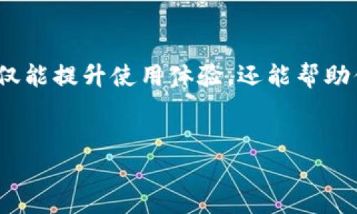 ### tpwallet闪兑授权成功代表什么？

在数字货币和区块链的领域中，各种钱包和交易平台的用户体验至关重要。对于tpwallet用户来说，闪兑的授权成功意味着什么呢？我们一起来探讨一下。

1. 什么是tpwallet?
tpwallet是一个提供多种加密数字货币管理和交易服务的钱包。它不仅支持存储、转账和交易，还具备闪兑功能，让用户能够快速将一种加密货币兑换成另一种，极大地方便了交易操作。

2. 什么是闪兑?
闪兑（Swap），顾名思义，就是快速交换。这个功能通常是在一个去中心化交易平台上实现，用户可以直接在钱包内进行币种转换，而不需要经过繁琐的步骤或第三方交易所。闪兑可以节省用户的时间，并降低交易成本。

3. 授权成功的意义
当你在tpwallet上进行闪兑操作，并看到“授权成功”的提示，这意味着什么呢？下面我们来逐一分析。

3.1 授权机制
在进行数字货币闪兑时，用户需要对tpwallet进行授权。这实际上是一种安全机制，确保你自己同意钱包进行特定的交易。例如，当你想要将BTC兑换成ETH之前，需要先授权tpwallet可以使用你的BTC。这就像给你的钱包开了一个权限，只有授权成功后，才能进行后续的交易。

3.2 交易的保障
授权成功后，你的交易就得到了保障。这意味着tpwallet能够按你设定的条件快速完成闪兑，而你无需担心过程中被盗用或其他安全问题。这个环节的设计，旨在让用户在进行数字资产交易时感到安全可靠，能够自由地投资和兑换。

3.3 提高交易效率
当授权成功，闪兑就可以快速执行。用户不再需要等待长时间的确认过程，传统交易通常需要通过多个步骤进行，而闪兑则让这一切变得简单快捷。即便是在市场波动较大的情况下，你也可以迅速反应，抓住时机。

4. 如何确保授权的安全性?
虽然授权成功让闪兑变得便捷，但安全性是每个用户都应该关注的。以下是一些确保授权安全性的建议：
4.1 使用官方应用
确保你下载的是tpwallet的官方应用，而不是一些仿制品或第三方版本。这是至关重要的一步，确保你的私钥和交易信息不会被泄露。

4.2 保持软件更新
定期更新你的tpwallet应用，以获取最新的安全补丁和功能改善。软件更新所提供的安全性修复，可以极大地降低潜在风险。

4.3 加强身份验证
使用多重身份验证（Two-Factor Authentication, 2FA）来保护你的账户。即便授权成功，也能为账户添加一道安全锁，避免未授权的访问或交易。

5. 运用闪兑的最佳实践
闪兑虽然便捷，但使用时仍需谨慎。以下是一些最佳实践，让你的闪兑体验更佳：

5.1 事先了解市场走势
说真的，了解市场走势是成功交易的关键。在进行闪兑之前，花一些时间研究价格趋势和市场情绪，以便你可以做出更明智的决定，避免因情绪化操作而导致的损失。

5.2 设定合理的交易额度
在进行闪兑时，不要一次性交换过多的资产。合理设定交易额度，不仅能降低风险，还能让你有足够的资金处理突发情况。

5.3 关注交易手续费
闪兑虽然方便，但也可能会涉及一定的交易手续费。在闪兑前，查看相关费用，确保你的收益不会因为手续费而大幅削减。选择合适的兑换时机也是降低交易成本的一种策略。

6. 常见问题解答
在这里，我们列出了一些与tpwallet闪兑和授权相关的常见问题，帮助你更好地理解这一过程。

6.1 授权失败怎么办？
如果出现授权失败的情况，请检查网络连接以及钱包是否正常工作。确保你的应用是最新版本，如问题依旧，请考虑联系tpwallet的客服支持。

6.2 闪兑的时间大约需要多久？
闪兑通常是即时的，但在网络繁忙或交易量较大的情况下，可能会稍有延迟。耐心等待即可。

6.3 有没有风险?
所有的投资理财都有风险，闪兑也不例外。由于市场的波动性，价格可能会在瞬间变化，因此在进行闪兑时，建议充分了解市场风险，谨慎操作。

7. 总结
tpwallet的闪兑授权成功不仅是一个操作的简化，它背后蕴含着交易安全和效率的双重保障。作为用户，理解这一过程，不仅能提升使用体验，还能帮助你在投资中作出更明智的决策。希望这篇文章能为你在数字货币的交易旅程中提供一些有用的见解，祝你交易愉快！

tpwallet, 闪兑, 授权成功/guanjianci  
tpwallet闪兑授权成功：专家独家揭秘这一秘诀的深层含义