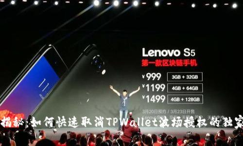 专家揭秘：如何快速取消TPWallet波场授权的独家秘诀