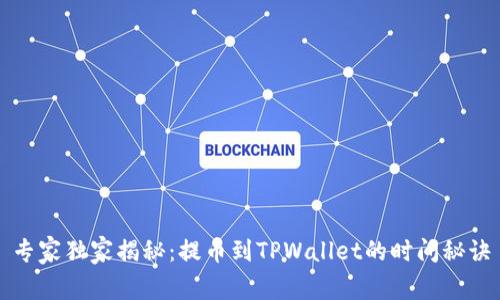 专家独家揭秘：提币到TPWallet的时间秘诀
