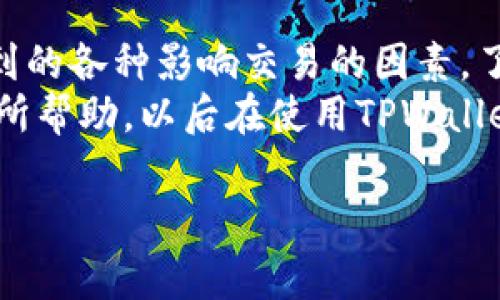 关于TPWallet交易可能出现错误的问题，其实这涉及到几个方面。为此，我将在下面详细分析可能出现的错误原因、解决方法以及如何避免这些问题。

一、TPWallet是什么？
TPWallet是一款专为数字货币用户设计的钱包应用，它支持多种加密货币的存储和交易。这个钱包的操作界面相对友好，功能也较为全面，因此吸引了不少用户。无论你是入门级用户，还是资深的币圈老手，TPWallet都能满足基本的需求。

二、交易错误的常见原因
在使用TPWallet进行交易时，用户可能会遭遇各种错误，下面我列出了几个常见的原因，以及对应的解决方案。

h41. 网络问题/h4
有时候，交易错误的原因并不在软件本身，而是网络连接不畅。如果你的网络信号差，或者当前网络环境不稳定（比如在公共场合的Wi-Fi），这可能导致交易请求无法成功发送或确认。
strong解决方案：/strong尝试更换网络环境，使用稳定的Wi-Fi，或者切换到手机数据网络，看看问题是否能够解决。

h42. 钱包余额不足/h4
发送交易所需的资金，如果你的TPWallet里没有足够的余额，交易自然会失败。而且，你还需要考虑到矿工费用（Gas Fee）的扣除，尤其在网络比较拥堵的时候，这笔费用可能会高得惊人。
strong解决方案：/strong在进行交易之前，一定要核实自己的钱包余额是否足够，包括交易金额和手续费。这样可以避免不必要的尴尬。

h43. 地址或交易信息错误/h4
这是相当常见的一种错误。如果你在输入接收方地址时出错，或者在设置交易参数时有什么细微的疏漏，都是有可能导致交易失败的。
strong解决方案：/strong在确认交易前，再次仔细检查接收地址和所有的交易信息。如果条件允许，可以通过二维码扫描的方式来确保地址的准确性。

h44. 软件版本不匹配/h4
如果你的TPWallet未更新到最新版本，某些功能可能会出现问题，甚至导致交易失败。软件的更新通常是为了修复bug和提升性能，所以保留最新版本就显得尤为重要。
strong解决方案：/strong定期检查TPWallet是否有更新，确保你始终在使用最新版本的应用程序。

三、如何避免交易错误？
除了上述常见的错误原因，当然还有一些措施可以帮助用户在使用TPWallet进行交易时避免出现问题。

h41. 备份财务信息/h4
在开始使用TPWallet之前，务必要做好备份。这包括你的助记词、私钥等。这些信息是你资产安全的保证，失去它们可能会导致无法找回你的资产。

h42. 查阅用户评测和推荐资源/h4
在使用任何区块链钱包之前，尤其是TPWallet这样的新兴平台，查阅用户评价和专业评测是很有必要的。许多用户会分享他们的使用经验、遇到的问题以及解决的方法，这些信息可以帮助你事先做好准备。

h43. 学习基础知识/h4
虽然数字货币的世界看起来复杂，但不妨抽空学习一些基础的知识，包括区块链技术、交易原理等。这些知识能够帮助你更好地理解交易背后的运作机制，减少不必要的错误。

四、总结
总的来说，TPWallet在数字货币交易中是一个相对安全和方便的选择，但在使用过程中仍需注意以上提到的各种影响交易的因素。了解基本的操作常识、保持良好的网络状态，以及定期更新软件，都会让你的交易体验更加顺畅。
说真的，数字货币的世界变化万千，保持学习和适应力才能跟上潮流。希望我今天分享的信息能够对你有所帮助，以后在使用TPWallet或者其他数字钱包时少些错误，多些放心！如果你还有其他问题，也欢迎随时询问哦。

TPWallet, 数字货币, 交易错误/guanjianci