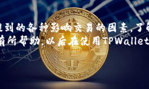 关于TPWallet交易可能出现错误的问题，其实这涉及到几个方面。为此，我将在下面详细分析可能出现的错误原因、解决方法以及如何避免这些问题。

一、TPWallet是什么？
TPWallet是一款专为数字货币用户设计的钱包应用，它支持多种加密货币的存储和交易。这个钱包的操作界面相对友好，功能也较为全面，因此吸引了不少用户。无论你是入门级用户，还是资深的币圈老手，TPWallet都能满足基本的需求。

二、交易错误的常见原因
在使用TPWallet进行交易时，用户可能会遭遇各种错误，下面我列出了几个常见的原因，以及对应的解决方案。

h41. 网络问题/h4
有时候，交易错误的原因并不在软件本身，而是网络连接不畅。如果你的网络信号差，或者当前网络环境不稳定（比如在公共场合的Wi-Fi），这可能导致交易请求无法成功发送或确认。
strong解决方案：/strong尝试更换网络环境，使用稳定的Wi-Fi，或者切换到手机数据网络，看看问题是否能够解决。

h42. 钱包余额不足/h4
发送交易所需的资金，如果你的TPWallet里没有足够的余额，交易自然会失败。而且，你还需要考虑到矿工费用（Gas Fee）的扣除，尤其在网络比较拥堵的时候，这笔费用可能会高得惊人。
strong解决方案：/strong在进行交易之前，一定要核实自己的钱包余额是否足够，包括交易金额和手续费。这样可以避免不必要的尴尬。

h43. 地址或交易信息错误/h4
这是相当常见的一种错误。如果你在输入接收方地址时出错，或者在设置交易参数时有什么细微的疏漏，都是有可能导致交易失败的。
strong解决方案：/strong在确认交易前，再次仔细检查接收地址和所有的交易信息。如果条件允许，可以通过二维码扫描的方式来确保地址的准确性。

h44. 软件版本不匹配/h4
如果你的TPWallet未更新到最新版本，某些功能可能会出现问题，甚至导致交易失败。软件的更新通常是为了修复bug和提升性能，所以保留最新版本就显得尤为重要。
strong解决方案：/strong定期检查TPWallet是否有更新，确保你始终在使用最新版本的应用程序。

三、如何避免交易错误？
除了上述常见的错误原因，当然还有一些措施可以帮助用户在使用TPWallet进行交易时避免出现问题。

h41. 备份财务信息/h4
在开始使用TPWallet之前，务必要做好备份。这包括你的助记词、私钥等。这些信息是你资产安全的保证，失去它们可能会导致无法找回你的资产。

h42. 查阅用户评测和推荐资源/h4
在使用任何区块链钱包之前，尤其是TPWallet这样的新兴平台，查阅用户评价和专业评测是很有必要的。许多用户会分享他们的使用经验、遇到的问题以及解决的方法，这些信息可以帮助你事先做好准备。

h43. 学习基础知识/h4
虽然数字货币的世界看起来复杂，但不妨抽空学习一些基础的知识，包括区块链技术、交易原理等。这些知识能够帮助你更好地理解交易背后的运作机制，减少不必要的错误。

四、总结
总的来说，TPWallet在数字货币交易中是一个相对安全和方便的选择，但在使用过程中仍需注意以上提到的各种影响交易的因素。了解基本的操作常识、保持良好的网络状态，以及定期更新软件，都会让你的交易体验更加顺畅。
说真的，数字货币的世界变化万千，保持学习和适应力才能跟上潮流。希望我今天分享的信息能够对你有所帮助，以后在使用TPWallet或者其他数字钱包时少些错误，多些放心！如果你还有其他问题，也欢迎随时询问哦。

TPWallet, 数字货币, 交易错误/guanjianci