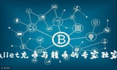 TPWallet充币与转币的专家独家秘诀