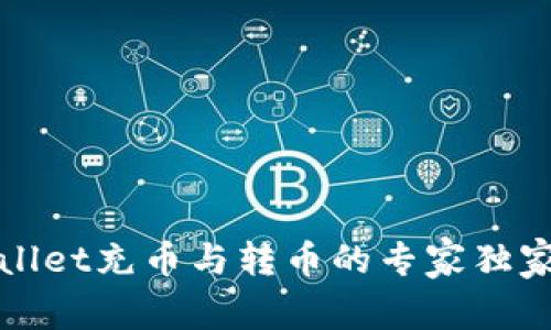 TPWallet充币与转币的专家独家秘诀