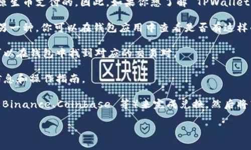 截至我最后的知识更新（2023年10月），TPWallet 是一款支持多种区块链的数字钱包，但具体功能可能会随着更新而有所变化。因此，要了解某个特定功能的状态（例如是否能兑换矿工费），最好是查看官方文档或联系 TPWallet 的客服。

一般来说，矿工费是用户在进行区块链交易时需要支付给矿工的费用，通常是以所使用区块链的原生币支付的。因此，如果你想了解 TPWallet 是否能直接兑换矿工费或将某种资产转换为用于支付矿工费的形式，这通常需要以下几个步骤：

1. **查看钱包功能**：TPWallet 可能有内部交换或兑换功能，可以让你将一种加密货币转换为另一种。你可以在钱包应用中查看是否有这样的选项。

2. **市场价格**：使用 TPWallet 的用户可以查看实时市场价格，确认自己要兑换的币种是否可以在钱包中找到对应的交易对。

3. **询问客服支持**：最可靠的方式是直接咨询 TPWallet 的支持团队，他们能够提供最新的信息和操作指南。

4. **使用外部交易所**：如果在 TPWallet 中无法直接兑换，你还可以考虑使用外部交易所（如 Binance、Coinbase 等）来完成兑换，然后将转换后的资产转回 TPWallet。

如果你在使用这款钱包的过程中还有其他问题，随时可以告诉我，我会尽力帮助你！