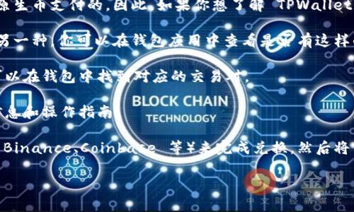 截至我最后的知识更新（2023年10月），TPWallet 是一款支持多种区块链的数字钱包，但具体功能可能会随着更新而有所变化。因此，要了解某个特定功能的状态（例如是否能兑换矿工费），最好是查看官方文档或联系 TPWallet 的客服。

一般来说，矿工费是用户在进行区块链交易时需要支付给矿工的费用，通常是以所使用区块链的原生币支付的。因此，如果你想了解 TPWallet 是否能直接兑换矿工费或将某种资产转换为用于支付矿工费的形式，这通常需要以下几个步骤：

1. **查看钱包功能**：TPWallet 可能有内部交换或兑换功能，可以让你将一种加密货币转换为另一种。你可以在钱包应用中查看是否有这样的选项。

2. **市场价格**：使用 TPWallet 的用户可以查看实时市场价格，确认自己要兑换的币种是否可以在钱包中找到对应的交易对。

3. **询问客服支持**：最可靠的方式是直接咨询 TPWallet 的支持团队，他们能够提供最新的信息和操作指南。

4. **使用外部交易所**：如果在 TPWallet 中无法直接兑换，你还可以考虑使用外部交易所（如 Binance、Coinbase 等）来完成兑换，然后将转换后的资产转回 TPWallet。

如果你在使用这款钱包的过程中还有其他问题，随时可以告诉我，我会尽力帮助你！