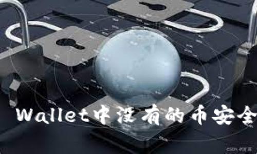 专家揭密：如何将TP Wallet中没有的币安全转入？独家秘诀分享