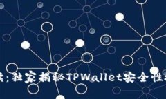 专家解读：独家揭秘TPWallet安全性检测秘诀