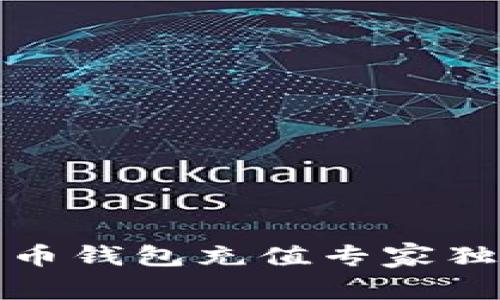 沈阳数字人民币钱包充值专家独家秘诀大揭秘