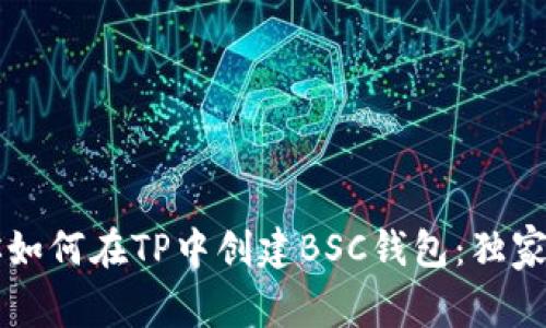 专家教你如何在TP中创建BSC钱包：独家秘诀分享