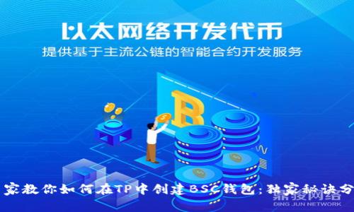 专家教你如何在TP中创建BSC钱包：独家秘诀分享