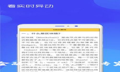 区块链钱包与金融行业的关系：专家揭秘独家秘诀