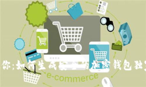 专家教你：如何生成安全的加密钱包独家秘诀！