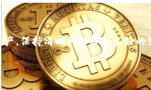 专家独家揭秘：TPWallet资产删除秘诀，轻松管理你的数字资产！
keywordsTPWallet, 数字资产, 删除资产/keywords

引言：数字资产的管理之道
大家好，随着区块链和数字货币的逐渐普及，越来越多的人开始接触到TPWallet等数字资产管理工具。如果你正在使用TPWallet管理你的资产，可能会在某个时候遇到需要删除某项资产的情况。你可能会想：“到底要怎么做才能在TPWallet上删除我的资产呢？”别担心，今天我们就来聊聊这个话题，确保你能轻松应对，同时也为你提供一些专家的独家秘诀。

TPWallet简介
在我们深入探讨资产删除之前，先来了解一下TPWallet。这是一款多功能的数字资产钱包，支持多种类型的加密货币和代币。你可以轻松地存储、转账和管理你的数字资产。另外，它的界面友好，使用起来也比较简单。不过，作为一款专业的数字资产管理工具，有时候我们都需要对资产进行一些“清理工作”。

为什么要删除资产？
说真的，删除资产的原因可能因人而异。也许是因为你不再投资某种加密货币，或者是为了更好地整理你的资产组合。不管是什么原因，学会如何删除资产都是非常重要的。这不仅有助于让你的钱包更加整洁，还能帮助你更好地管理投资风险。

步骤一：打开TPWallet
首先，确保你已经在手机上安装了TPWallet，并且登录到了你的账户。打开应用后，你会看到你的资产列表，所有的数字资产都在这里展示。

步骤二：选择要删除的资产
在资产列表中，找到你想要删除的资产。记得仔细查看，确保你选择的是正确的资产哦！有时候，我们管理的资产种类比较多，稍不留神就可能选择了错误的资产。

步骤三：进入资产详情页面
点击你选择的资产，进入它的详情页面。在这个页面上，你可以查看该资产的各种信息，包括持有数量、价值等等。这里的细节就像是资产的“身份证”，了解清楚后才能更好地操作。

步骤四：寻找删除选项
在资产详情页面中，你应该能找到一个“删除”或“移除”的选项。这个选项通常比较明显，但有的用户可能因为紧张而漏掉。找到这个按钮后，点击它！说真的，这一步其实也没那么复杂。

步骤五：确认删除
点击“删除”后，TPWallet会弹出一个确认框，提醒你操作的不可逆转性。你需要仔细阅读，确认自己真的想要删除这个资产。如果确认无误，就大胆点“确认”。当然，心里可能会有点小忐忑：“我真的是要删除吗？”但只要确定了，勇敢向前就是了！

步骤六：检查你的资产列表
完成上述步骤后，回到你的资产列表，查看一下是否成功删除了该资产。如果你看到它不在那里了，那么恭喜你，成功了！这时候你可以对自己说一句：“做得好！”

常见问题解答
在这里，可能会有一些小伙伴心中产生疑惑，接下来我们就来聊聊这些常见问题。

h41. 删除资产后还能恢复吗？/h4
这是很多人关心的问题。一旦资产被删除，通常是不可恢复的。这就像是扔掉了一件东西，除非你有备份！因此，在删除之前一定要确认清楚哦！

h42. 删除资产会产生费用吗？/h4
一般情况下，删除资产是不会产生费用的。但是，不同类型的交易可能会有不同的费用，还是建议大家事先查询一下TPWallet的相关政策。

h43. 删除资产的影响是什么？/h4
删除资产之后，你将不再显示持有该资产的记录与信息。同时，未来如果想再次投资，可能需要重新购买。经济利益方面要考虑清楚了再行动。

总结：数字资产管理的智慧
通过以上步骤，希望你已经掌握了如何在TPWallet中删除资产的小技巧。在数字资产日益增长的今天，良好的管理习惯是非常重要的。无论是添加、调整还是删除资产，保持清晰的思路和良好的结构都为你的投资保驾护航。

最后，祝大家在数字资产的世界里，加大对知识的投资，获得可喜的收益！如果你还有其他问题，可以随时留言，我们一起探讨，互相学习！