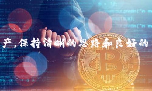 专家独家揭秘：TPWallet资产删除秘诀，轻松管理你的数字资产！
keywordsTPWallet, 数字资产, 删除资产/keywords

引言：数字资产的管理之道
大家好，随着区块链和数字货币的逐渐普及，越来越多的人开始接触到TPWallet等数字资产管理工具。如果你正在使用TPWallet管理你的资产，可能会在某个时候遇到需要删除某项资产的情况。你可能会想：“到底要怎么做才能在TPWallet上删除我的资产呢？”别担心，今天我们就来聊聊这个话题，确保你能轻松应对，同时也为你提供一些专家的独家秘诀。

TPWallet简介
在我们深入探讨资产删除之前，先来了解一下TPWallet。这是一款多功能的数字资产钱包，支持多种类型的加密货币和代币。你可以轻松地存储、转账和管理你的数字资产。另外，它的界面友好，使用起来也比较简单。不过，作为一款专业的数字资产管理工具，有时候我们都需要对资产进行一些“清理工作”。

为什么要删除资产？
说真的，删除资产的原因可能因人而异。也许是因为你不再投资某种加密货币，或者是为了更好地整理你的资产组合。不管是什么原因，学会如何删除资产都是非常重要的。这不仅有助于让你的钱包更加整洁，还能帮助你更好地管理投资风险。

步骤一：打开TPWallet
首先，确保你已经在手机上安装了TPWallet，并且登录到了你的账户。打开应用后，你会看到你的资产列表，所有的数字资产都在这里展示。

步骤二：选择要删除的资产
在资产列表中，找到你想要删除的资产。记得仔细查看，确保你选择的是正确的资产哦！有时候，我们管理的资产种类比较多，稍不留神就可能选择了错误的资产。

步骤三：进入资产详情页面
点击你选择的资产，进入它的详情页面。在这个页面上，你可以查看该资产的各种信息，包括持有数量、价值等等。这里的细节就像是资产的“身份证”，了解清楚后才能更好地操作。

步骤四：寻找删除选项
在资产详情页面中，你应该能找到一个“删除”或“移除”的选项。这个选项通常比较明显，但有的用户可能因为紧张而漏掉。找到这个按钮后，点击它！说真的，这一步其实也没那么复杂。

步骤五：确认删除
点击“删除”后，TPWallet会弹出一个确认框，提醒你操作的不可逆转性。你需要仔细阅读，确认自己真的想要删除这个资产。如果确认无误，就大胆点“确认”。当然，心里可能会有点小忐忑：“我真的是要删除吗？”但只要确定了，勇敢向前就是了！

步骤六：检查你的资产列表
完成上述步骤后，回到你的资产列表，查看一下是否成功删除了该资产。如果你看到它不在那里了，那么恭喜你，成功了！这时候你可以对自己说一句：“做得好！”

常见问题解答
在这里，可能会有一些小伙伴心中产生疑惑，接下来我们就来聊聊这些常见问题。

h41. 删除资产后还能恢复吗？/h4
这是很多人关心的问题。一旦资产被删除，通常是不可恢复的。这就像是扔掉了一件东西，除非你有备份！因此，在删除之前一定要确认清楚哦！

h42. 删除资产会产生费用吗？/h4
一般情况下，删除资产是不会产生费用的。但是，不同类型的交易可能会有不同的费用，还是建议大家事先查询一下TPWallet的相关政策。

h43. 删除资产的影响是什么？/h4
删除资产之后，你将不再显示持有该资产的记录与信息。同时，未来如果想再次投资，可能需要重新购买。经济利益方面要考虑清楚了再行动。

总结：数字资产管理的智慧
通过以上步骤，希望你已经掌握了如何在TPWallet中删除资产的小技巧。在数字资产日益增长的今天，良好的管理习惯是非常重要的。无论是添加、调整还是删除资产，保持清晰的思路和良好的结构都为你的投资保驾护航。

最后，祝大家在数字资产的世界里，加大对知识的投资，获得可喜的收益！如果你还有其他问题，可以随时留言，我们一起探讨，互相学习！