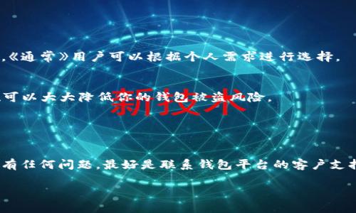 修改钱包上的数字通常是指在数字钱包或加密货币钱包中修改账户余额、地址等信息。但需要明确的是，多数情况下，数字钱包的余额是由区块链技术确保的，用户无法随意修改这些数字。在这里，我将给出一些可能的解释和相关信息。请注意，任何尝试非法修改钱包信息的行为都是不被允许的，甚至可能导致法律责任。

### 1. 理解数字钱包的结构

什么是数字钱包？
数字钱包是一种存储、管理和交易数字货币或其他电子资产的工具。它可以是软件应用程序（如手机应用）或者硬件设备，用户通过这些工具可以发送、接收和管理他们的资产。

数字钱包的工作原理
每个数字钱包都有一个唯一的地址（类似银行账号），用户通过这个地址进行交易。钱包中的余额是基于区块链技术来记录和更新的。每当你收到或发送数字货币，这些交易都会被记录在区块链上，不能被随意更改。

### 2. 修改钱包相关信息的合法途径

修改密码或安全设置
如果你想修改与你的钱包相关的一些信息，例如密码、安全问题或二次验证方法，这可以通过钱包提供的安全设置来完成。通常你必须登录到钱包应用中，在“设置”或“安全”部分找到相关选项。

更改账号信息
有些数字钱包允许用户修改个人资料信息，例如邮箱地址、手机号码等。如果你希望修改这些信息，可以进入你的账号设置中进行调整，确保使用最新的联系信息来接收交易通知和安全验证。

### 3. 钱包余额的影响因素

了解数字货币的波动性
数字货币的价格非常波动，导致你钱包上的余额会随着市场的变化而变化。想要“修改”余额其实并不是改变数字，而是需要理解市场趋势、交易策略和投资决策。

交易记录的不可篡改性
区块链的一个核心特点就是不可篡改性。每一次交易都被记录在区块链上，任何试图更改交易记录的行为是不可行的，这也是数字货币的一大优势，确保了交易的安全和透明。

### 4. 不当行为的法律后果

修改钱包数字的风险和后果
在此要强调的是，任何试图通过黑客手段或其他不当方式去修改数字钱包信息的行为都是违法的。这不仅会导致你的资产损失，也有可能面临法律诉讼。

选择合规、安全的交易方式
为了保护自己，建议选择合规、安全的交易方式，始终使用合法的手段进行投资或交易。在操作前最好详细了解你所使用的数字钱包相关的规则与政策。

### 5. 常用钱包工具的推荐与安全措施

推荐一些受信任的数字钱包
在选择数字钱包时，可以参考一些广受欢迎和信任度高的钱包工具，如MetaMask、Coinbase Wallet等。它们都有各自的特点和适用场景，《通常》用户可以根据个人需求进行选择。

理财安全的基本常识
保护数字钱包安全的基本原则包括：定期修改密码、启用二次验证、不随意点击不明链接、保持软件更新等。“说真的”，这些基本的安全措施可以大大降低你的钱包被盗风险。

### 6. 小结

钱包上的数字为何无法随意修改？
总结一下，数字钱包的数字代表的是在区块链上不可虚构的资产余额，而且钱包安全和个人信息安全是非常重要的。假如你觉得数字钱包有任何问题，最好是联系钱包平台的客户支持，获取官方的解决方案。只要我们做出正确、安全的投资选择，就能在这个复杂的数字资产世界中稳步前行。

以上是关于数字钱包上数字无法随意修改的详细解析，希望对你有所帮助！如果你有更多具体问题或者需要关注的方面，可以随时问我。