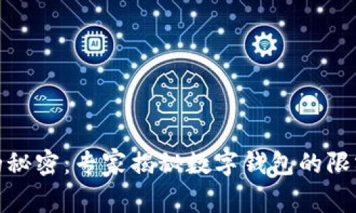 数字钱包的秘密：专家揭秘数字钱包的限额与安全性