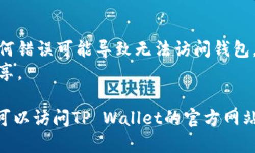 导入到TP Wallet的步骤如下：

### 1. 打开TP Wallet应用
首先，确保你已经在手机上安装了TP Wallet应用。如果没有，请去应用商店下载并安装。

### 2. 选择“导入钱包”
打开应用后，通常在主界面上会有多个选项。找到并点击“导入钱包”选项。

### 3. 选择导入方式
TP Wallet一般提供多种导入方式，例如：
- **助记词**：如果你有助记词，请选择此项，并在指定的空框中输入助记词。
- **私钥**：你也可以选择输入私钥进行导入。
- **JSON文件**：如果你有钱包的JSON文件，选择此项并上传该文件。

### 4. 输入账户信息
按照提示，填写你需要导入的账户信息，包括密码等，确保信息的准确性。

### 5. 确认导入
在输入完所有必要的信息后，仔细检查无误，点击“确认”或“导入”按钮。一旦确认，TP Wallet会开始导入你的钱包。

### 6. 访问钱包
导入完成后，你应该能在主界面上看到你的钱包余额和资产信息。如果一切正常，恭喜你，你已经成功导入到TP Wallet！

### 注意事项
- 确保你输入的助记词或私钥是正确的，任何错误可能导致无法访问钱包。
- 保管好你的助记词或私钥，切勿与他人分享。

如果你对该过程有疑问或需要进一步帮助，可以访问TP Wallet的官方网站或联系他们的客服。