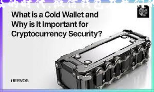 微信钱包可以被视为一种数字钱包。它是微信应用中的一项功能，允许用户进行多种数字支付和金融交易。下面我将详细介绍微信钱包的功能、特点以及它如何作为数字钱包在日常生活中发挥作用。

什么是微信钱包
微信钱包是腾讯旗下的微信应用中提供的一项电子支付服务。用户通过微信钱包可以进行支付、转账、充值、购买理财产品等多种操作，极大地方便了日常生活中的金融管理。

微信钱包的主要功能
微信钱包的功能强大，涵盖了很多我们生活中常见的支付需求。比如：
ul
    listrong扫码支付：/strong用户可以通过微信钱包扫描商家的二维码，快速完成支付。这种方式在商超、餐馆、景点等地方非常普遍。/li
    listrong转账功能：/strong用户之间可以通过微信钱包进行转账，极速到账，省去传统银行转账所需要的时间。/li
    listrong缴费与充值：/strong微信钱包支持缴纳水电费、手机话费等，还可以为各种线上线下服务进行充值。/li
    listrong金融理财：/strong微信钱包不仅是支付工具，还允许用户购买理财产品，进行资金管理。/li
    listrong红包功能：/strong微信特别的红包功能，让用户在节日、庆典或亲朋好友间更显心意，增加了社交互动。/li
/ul

微信钱包如何作为数字钱包
数字钱包的本质就是一种用数字形式存储和管理货币的工具。微信钱包作为数字钱包的一部分，有以下几个特点：
ul
    listrong无现金交易：/strong用户不再需要携带现金，所有支付都可以通过手机完成，便捷又安全。/li
    listrong实时记录:/strong 每笔支出和收入都会实时记录，用户可以随时查看交易明细，便于管理自己的财务。/li
    listrong线上线下结合：/strong微信钱包不仅可以在线购物使用，也可以在实体店扫码支付，极大地拓宽了使用场景。/li
/ul

微信钱包的安全性
在使用数字钱包时，安全性是非常重要的一环。微信为用户提供了多种安全防护措施，例如：
ul
    listrong密码保护：/strong用户可以设置支付密码以保护账户，额外增加一层安全防护。/li
    listrong指纹和面部识别：/strong对于支持的设备，用户可以使用指纹识别或面部识别进行快捷支付，既安全又方便。/li
    listrong交易提醒：/strong每笔交易后，用户会收到微信发送的提醒，便于及时发现异常。 /li
/ul

总结
总的来说，微信钱包作为一种数字钱包，凭借其多样的功能、便利的支付体验和较高的安全性，深受用户欢迎。尤其是在这个数字化、网络化越来越普及的时代，微信钱包在我们的生活中扮演着越来越重要的角色。越来越多的人选择通过微信钱包来完成他们的日常支付和财务管理，减少了现金交易的麻烦，提升了生活的效率。

所以，简而言之，微信钱包确实可以视为一种数字钱包，也是现代支付方式的一个重要组成部分。

如果你还有其他相关问题，比如如何使用微信钱包的某些功能或如何提升安全性等，随时可以问我哦！