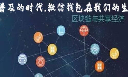 微信钱包可以被视为一种数字钱包。它是微信应用中的一项功能，允许用户进行多种数字支付和金融交易。下面我将详细介绍微信钱包的功能、特点以及它如何作为数字钱包在日常生活中发挥作用。

什么是微信钱包
微信钱包是腾讯旗下的微信应用中提供的一项电子支付服务。用户通过微信钱包可以进行支付、转账、充值、购买理财产品等多种操作，极大地方便了日常生活中的金融管理。

微信钱包的主要功能
微信钱包的功能强大，涵盖了很多我们生活中常见的支付需求。比如：
ul
    listrong扫码支付：/strong用户可以通过微信钱包扫描商家的二维码，快速完成支付。这种方式在商超、餐馆、景点等地方非常普遍。/li
    listrong转账功能：/strong用户之间可以通过微信钱包进行转账，极速到账，省去传统银行转账所需要的时间。/li
    listrong缴费与充值：/strong微信钱包支持缴纳水电费、手机话费等，还可以为各种线上线下服务进行充值。/li
    listrong金融理财：/strong微信钱包不仅是支付工具，还允许用户购买理财产品，进行资金管理。/li
    listrong红包功能：/strong微信特别的红包功能，让用户在节日、庆典或亲朋好友间更显心意，增加了社交互动。/li
/ul

微信钱包如何作为数字钱包
数字钱包的本质就是一种用数字形式存储和管理货币的工具。微信钱包作为数字钱包的一部分，有以下几个特点：
ul
    listrong无现金交易：/strong用户不再需要携带现金，所有支付都可以通过手机完成，便捷又安全。/li
    listrong实时记录:/strong 每笔支出和收入都会实时记录，用户可以随时查看交易明细，便于管理自己的财务。/li
    listrong线上线下结合：/strong微信钱包不仅可以在线购物使用，也可以在实体店扫码支付，极大地拓宽了使用场景。/li
/ul

微信钱包的安全性
在使用数字钱包时，安全性是非常重要的一环。微信为用户提供了多种安全防护措施，例如：
ul
    listrong密码保护：/strong用户可以设置支付密码以保护账户，额外增加一层安全防护。/li
    listrong指纹和面部识别：/strong对于支持的设备，用户可以使用指纹识别或面部识别进行快捷支付，既安全又方便。/li
    listrong交易提醒：/strong每笔交易后，用户会收到微信发送的提醒，便于及时发现异常。 /li
/ul

总结
总的来说，微信钱包作为一种数字钱包，凭借其多样的功能、便利的支付体验和较高的安全性，深受用户欢迎。尤其是在这个数字化、网络化越来越普及的时代，微信钱包在我们的生活中扮演着越来越重要的角色。越来越多的人选择通过微信钱包来完成他们的日常支付和财务管理，减少了现金交易的麻烦，提升了生活的效率。

所以，简而言之，微信钱包确实可以视为一种数字钱包，也是现代支付方式的一个重要组成部分。

如果你还有其他相关问题，比如如何使用微信钱包的某些功能或如何提升安全性等，随时可以问我哦！