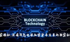 专家揭秘：没有钱包也能加密货币交易的独家秘